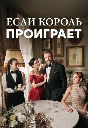 Если король проиграет 1-29, 30, 31 серия турецкий сериал на русском языке смотреть онлайн бесплатно все серии