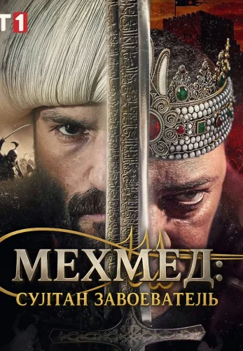 Мехмед: Султан Завоеватель 1-61, 62, 63 серия турецкий сериал на русском языке смотреть онлайн бесплатно все серии