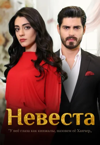 Невеста 1-301, 302, 303, 304 серия турецкий сериал на русском языке смотреть онлайн бесплатно все серии