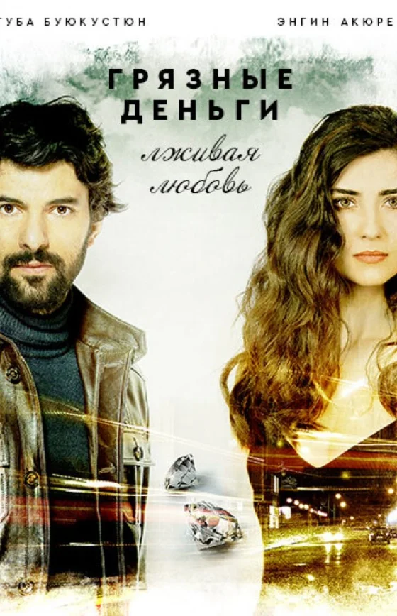 Грязные деньги, лживая любовь